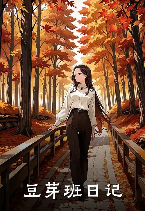 豆芽班日记