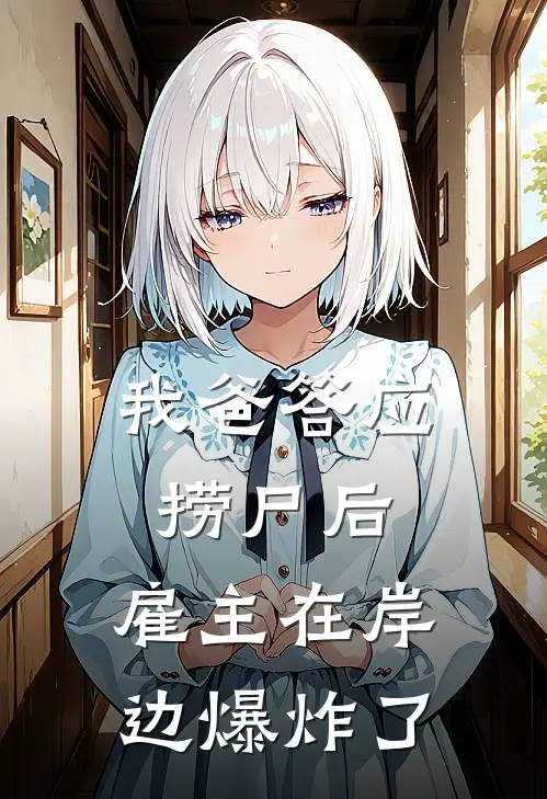 我爸答应捞尸后，雇主在岸边爆炸了