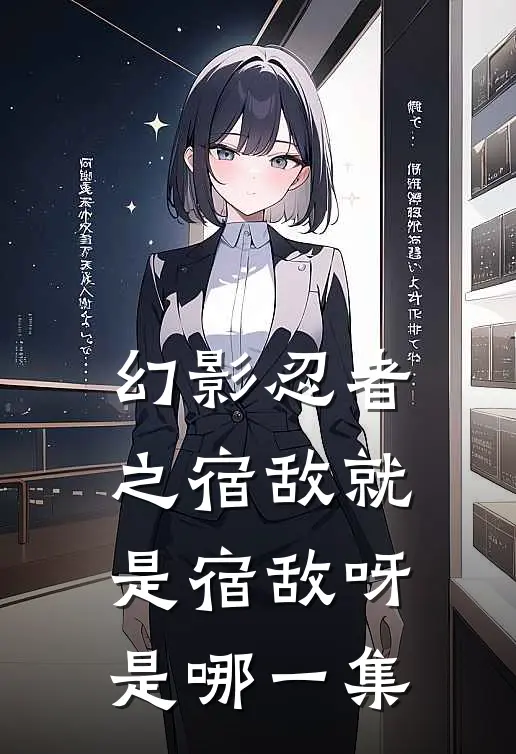 幻影忍者之宿敌就是宿敌呀是哪一集