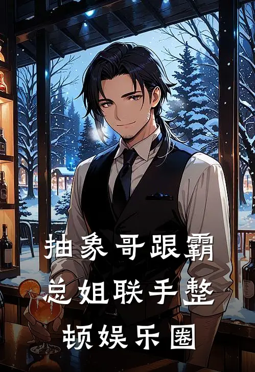 抽象哥跟霸总姐联手整顿娱乐圈