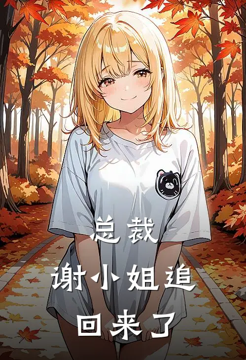 总裁，谢小姐追回来了