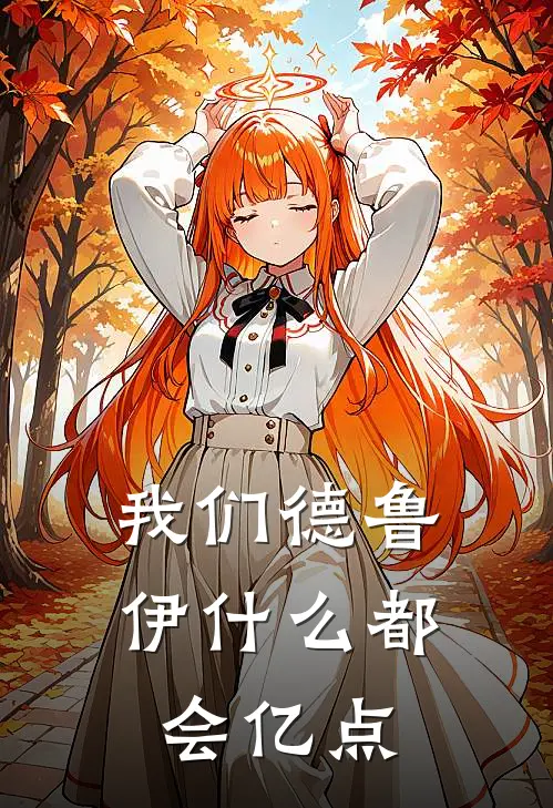 我们德鲁伊什么都会亿点