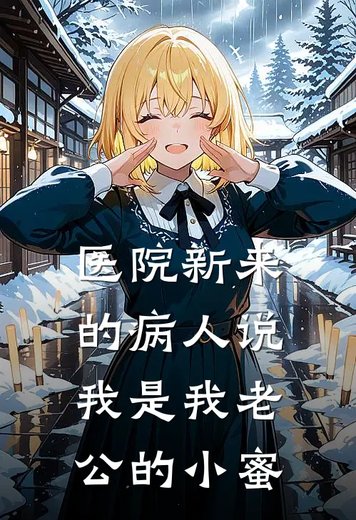 医院新来的病人说我是我老公的小蜜