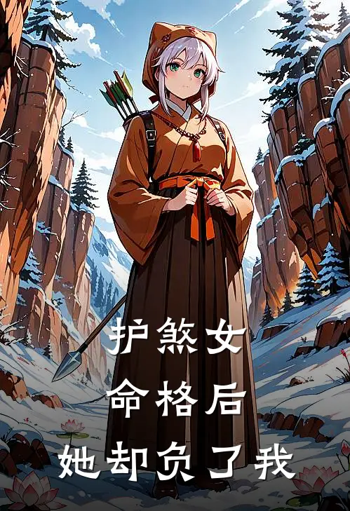 护煞女命格后，她却负了我