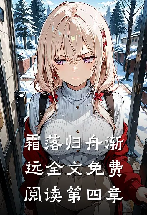 霜落归舟渐远全文免费阅读第四章