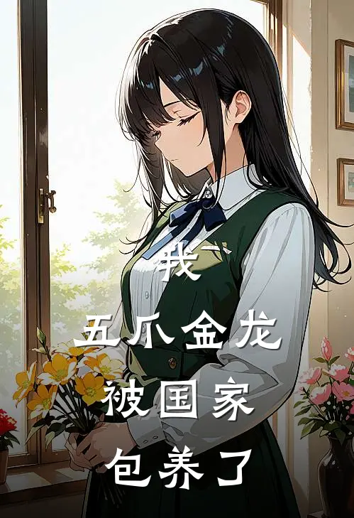 我，五爪金龙，被国家包养了
