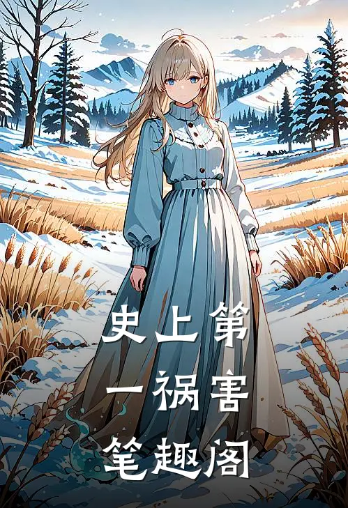 史上第一祸害,笔趣阁