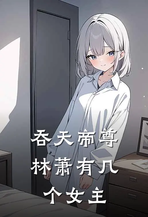 吞天帝尊林萧有几个女主