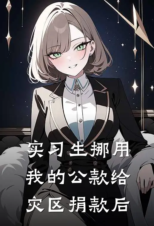 实习生挪用我的公款给灾区捐款后